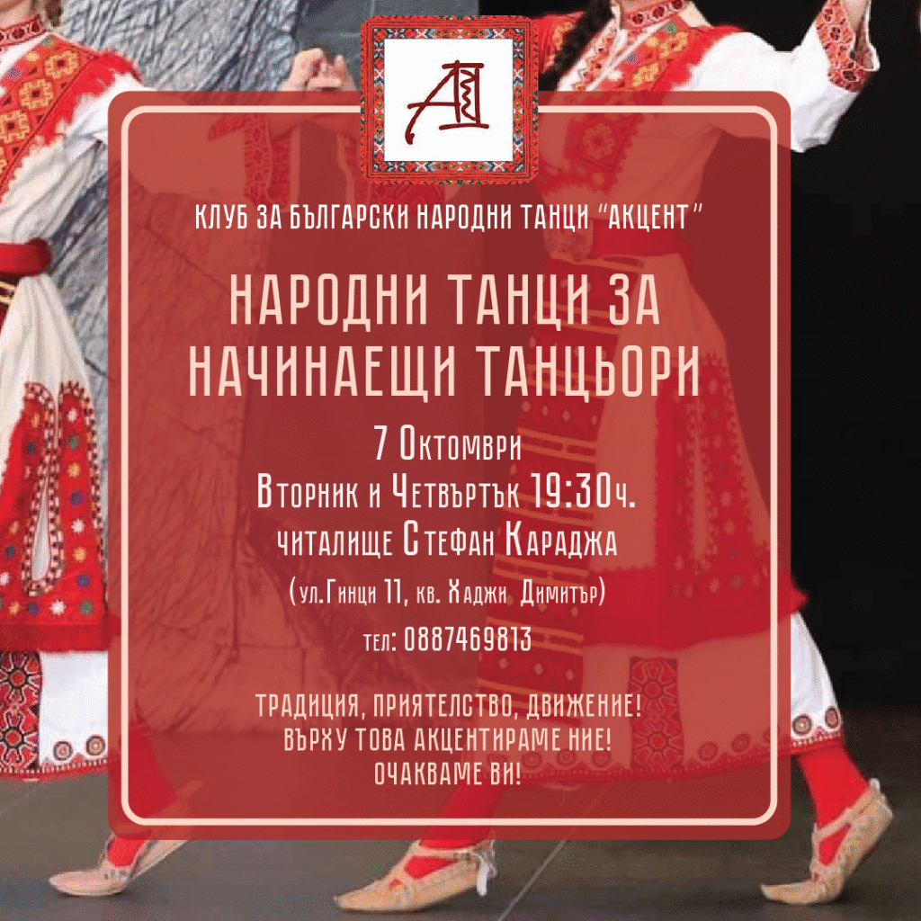 Клуб за български народни танци "Акцент"
