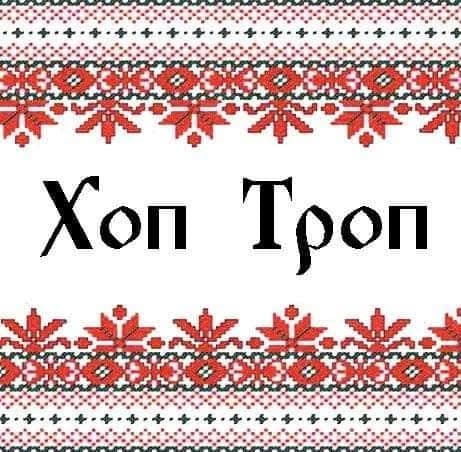 Народни танци "Хоп троп"