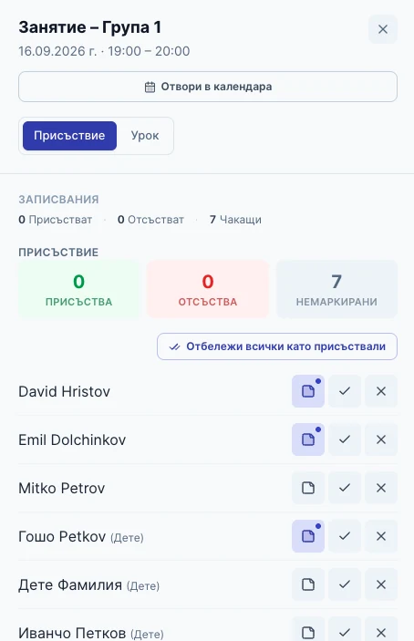 Присъствия за секунди